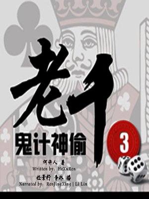 cover image of 老千 3:鬼计神偷 (The Conman 3: The Weakeness of Conmans)